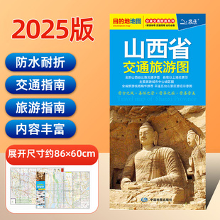 2025新版 山西省交通旅游图 太原市街道大比例城区地图 景点路线 旅游出行参考交通详图 分省交通旅游系列地图 正版 现货