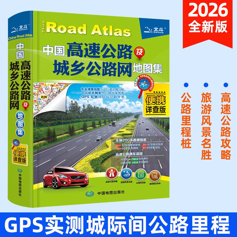 2026全新版中国高速公路及城乡公路网地图集便携详查版 便携详查版 全国高速公路网出入口服务区收费站汽车司机行车手册