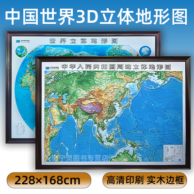 【2025全新版】3D立体中国世界地形图 约228*168厘米 高清印刷色彩鲜明 山脉河流凹凸 直观感受地形 更加清晰体验人文地理