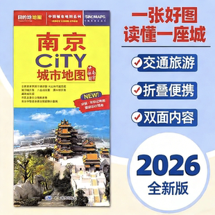 2026新版南京地图旅游交通约86x60cm 南京city城市地图折叠地图南京交通旅游地图便携易带 环保可标记旅游出行指南