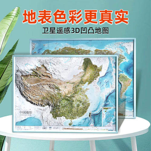 中国和世界地图3d立体凹凸共2张