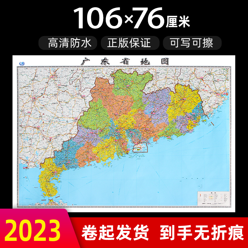 广东省地图2023年全新版大尺寸长106厘米高76厘米墙贴防水高清政区交通旅游参考地图 书籍/杂志/报纸 一般用中国地图/世界地图 原图主图