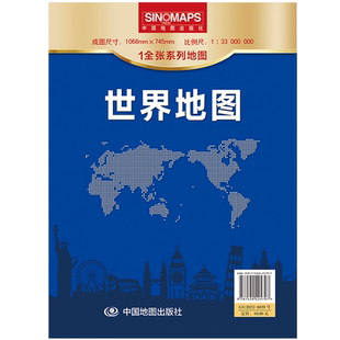 2025年全新版 世界地图 1全张系列地图 袋装折叠便携纸质贴图 约1.1米×0.8米 比例尺1:33 000 000 办公学习通用 中国地图出版社