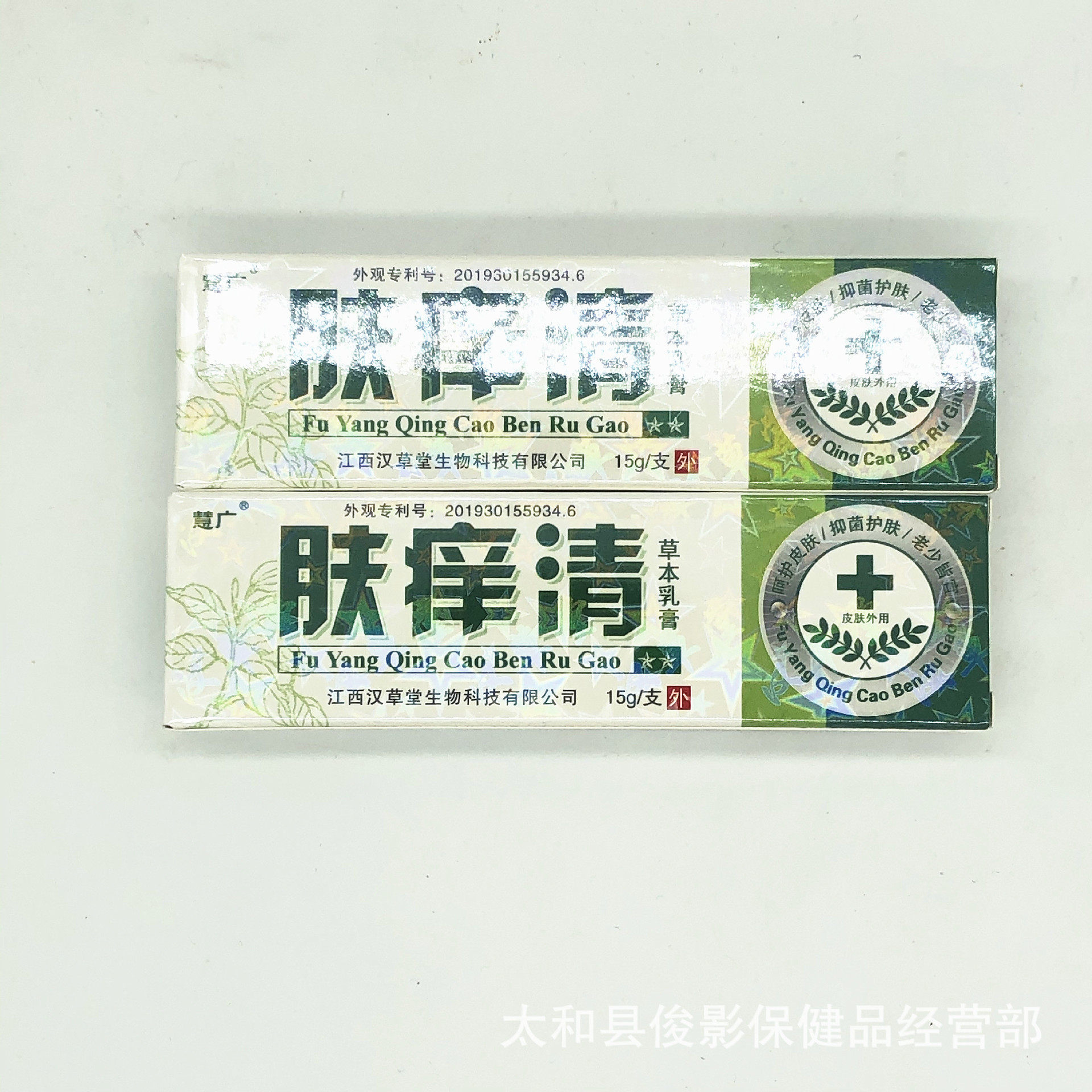 包邮肤痒清草本外用乳膏15g 肤痒软膏买3送1