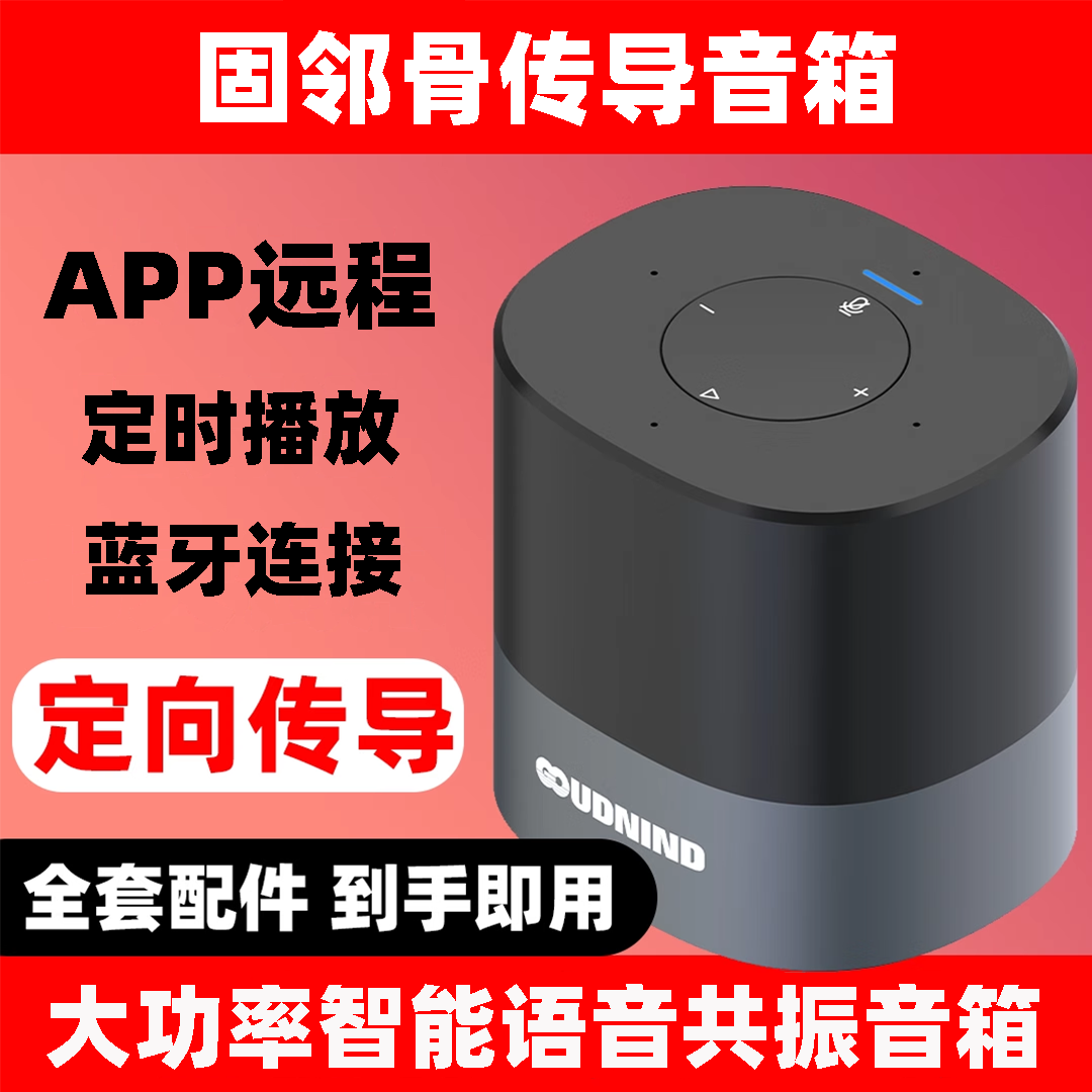 固邻远程骨传导音响共振音箱APP定时大音量蓝牙WiFi连接