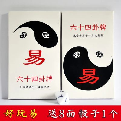 好玩易卡牌 六十四卦益智游戏牌周易学习卡64卦传统文化易经扑克