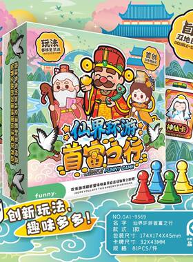 正版首富之行仙界环游神秘玄幻双地图模式 2-4人亲子聚会桌游卡牌