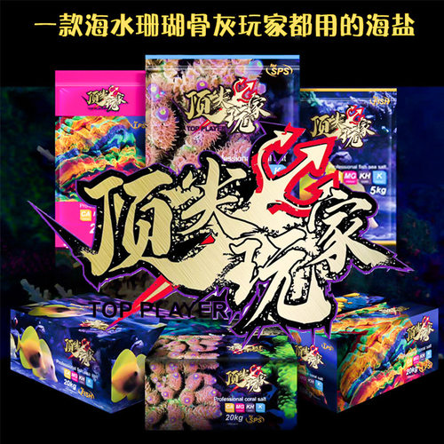 顶 尖玩家SPS硬骨LPS珊瑚盐 海缸专用海盐小丑鱼繁殖盐5kg/20kg
