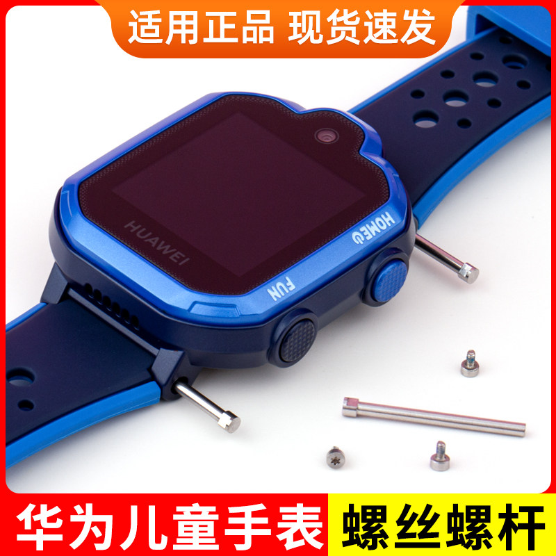 适用华为儿童手表3Pro螺丝杆4Pro表带连接轴3S/超能版/4X/5/5XPro图片