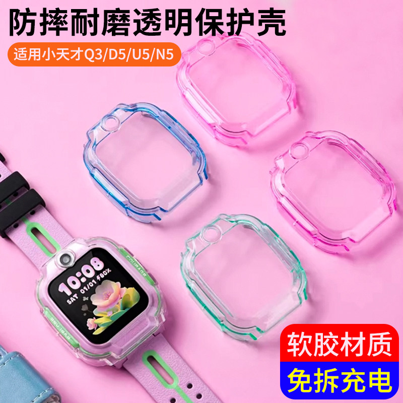 适用小天才Q3保护壳D5/U5/N5电话手表透明保护套W2406AC防摔表壳,智能设备,智能手表/手环保护壳,淘宝优惠券,粉丝福利购,淘宝优惠卷