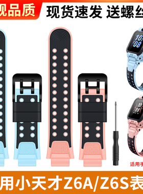 适用小天才Z6A表带Z6S儿童电话手表软胶替换带W2131AC螺丝杆配件