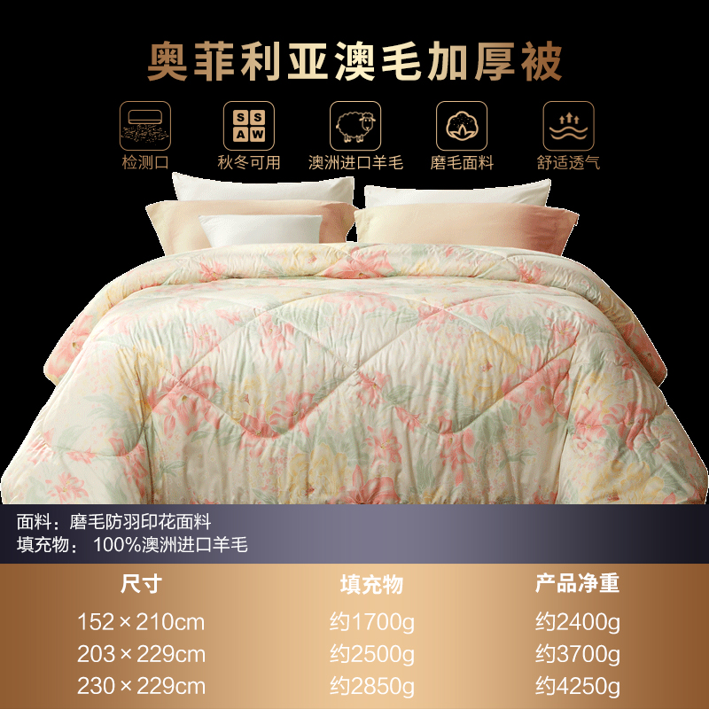 富安娜羊毛被100%新西兰