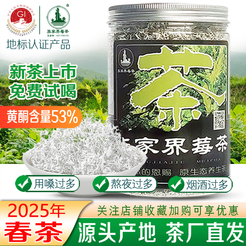 2025春茶咽喉不适喝张家界莓茶
