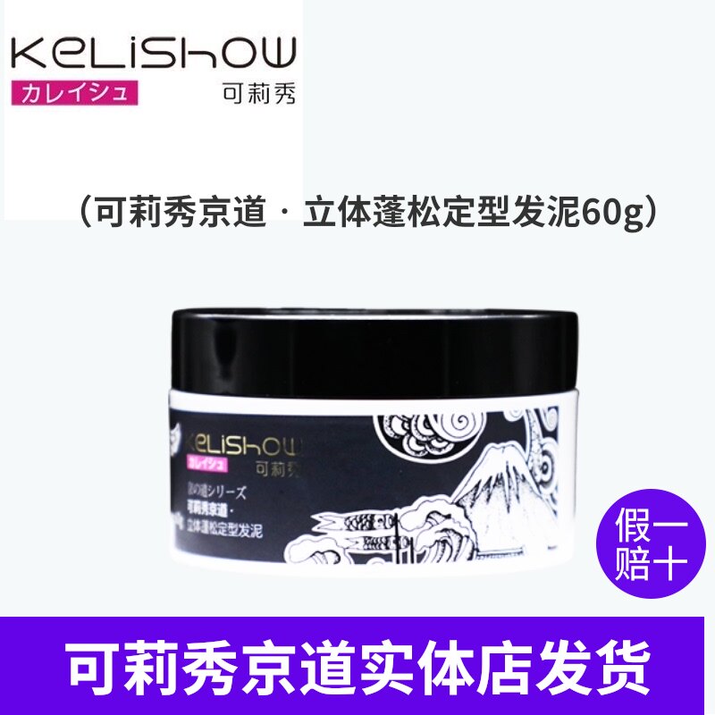 官方正品可莉秀强力定型发泥