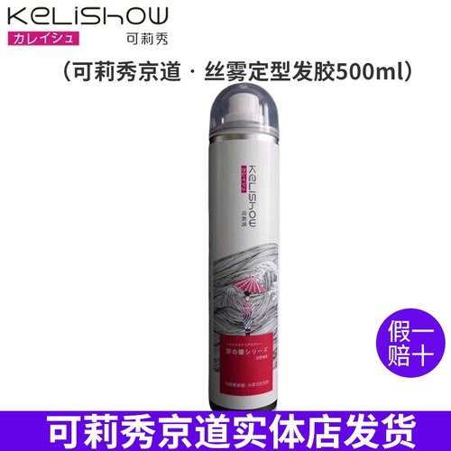可莉秀定型喷雾发胶500ml