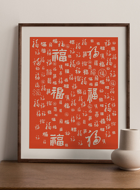 百福图新中式原木挂画实木画框照片加打印黑胡桃新年挂画福字相框