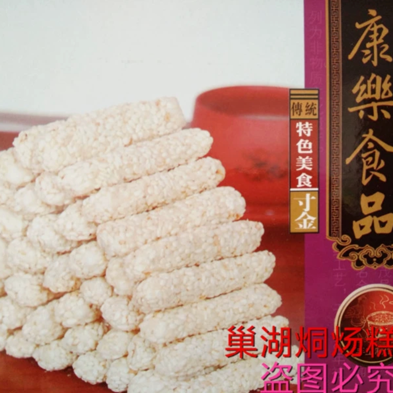 安徽合肥巢湖特产烔炀糕点四大名点寸金糖芝麻糖传统小吃零食500g
