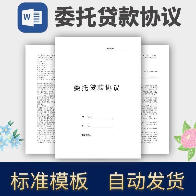 委托贷款协议合同模板范本电子版