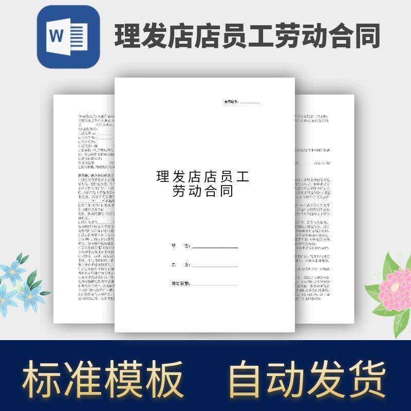 理发店店员工劳动合同协议模板范本电子版