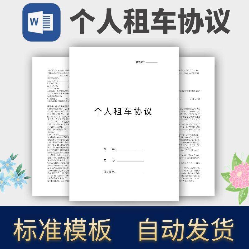 个人租车协议合同模板范本电子版