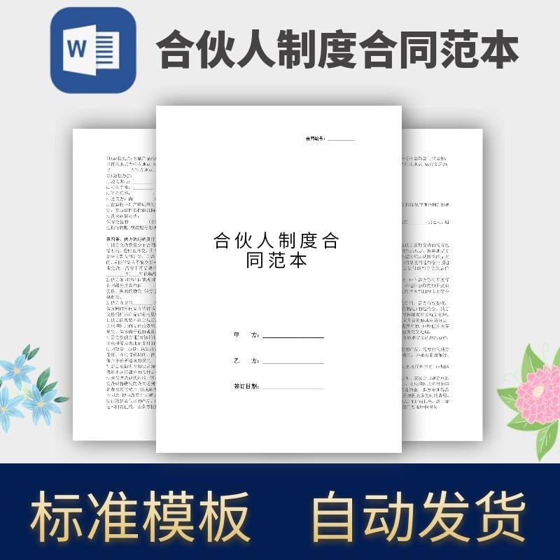 合伙人制度合同范本协议模板范本电子版