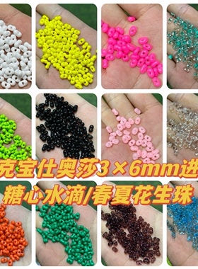 捷克宝仕奥莎进口花生/水滴珠限量抖音爆款DIY手机包链钥匙扣配饰