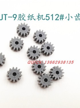 512号小齿轮 AT60 RT7000 ZCUT9自动胶纸机配件 512号配件有现货