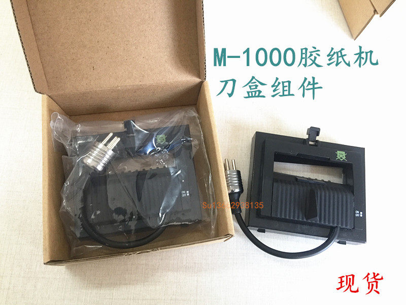 胶带切割机刀片 M1000胶带机切割器刀片 剪刀盒 M1000剪刀感应盒图片