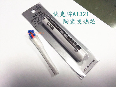快克原装发热芯  A1321陶瓷发热芯936 969 967 236 375AB焊台现货