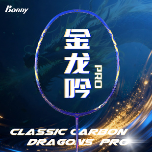 Bonny波力羽毛球拍金龙吟PRO碳素攻防兼备专业高磅单拍镍钛丝中杆