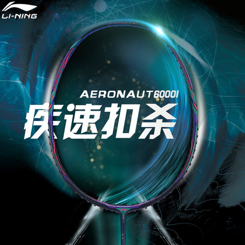 Lining/李宁风动羽毛球拍6000