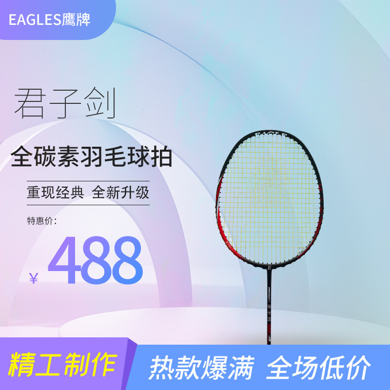 新品鹰牌全碳素高端进攻羽毛球拍情侣款全能糖水拍君子剑淑女剑,运动/瑜伽/健身/球迷用品,羽毛球拍,淘宝优惠券,粉丝福利购,淘宝优惠卷