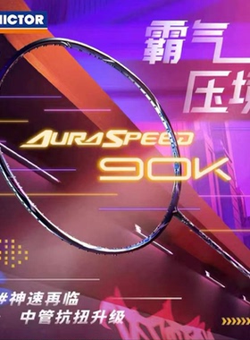 正品victor胜利神速90k二代/李俊慧羽毛拍全碳素超轻速度行签名球
