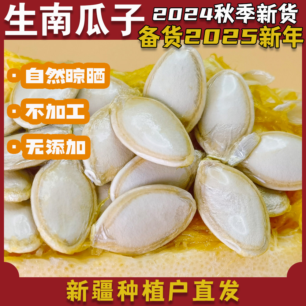 新疆生南瓜子2024新货南瓜籽原味中大片散装新鲜生南瓜子新疆特产