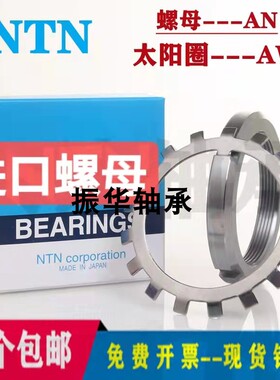 NTN日本进口轴承 锁紧螺母AN19螺纹M95X2紧定套 垫圈AW19