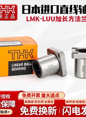 THK进口方法兰加长轴承LMK6 8 10 12 13 16 20 25 30 35 40 50LUU