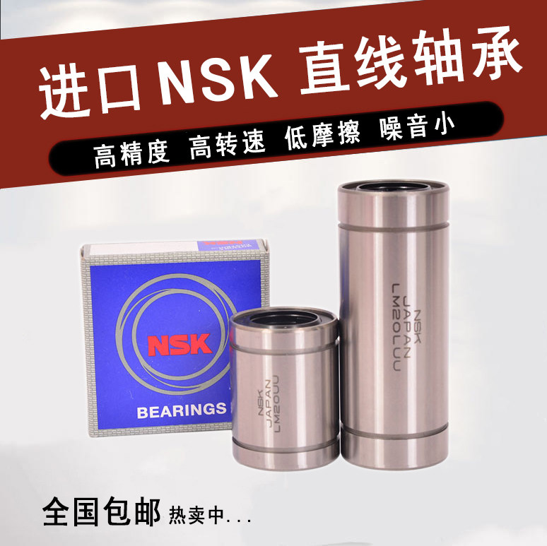 NSK日本直线轴承LM3 4 5 6 8 10 12 13 16 20 25 30 35 40 50UU