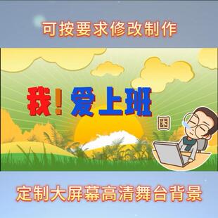搞笑演讲朗诵背景制作新年舞台演出企业年会背景视频《我爱上班》