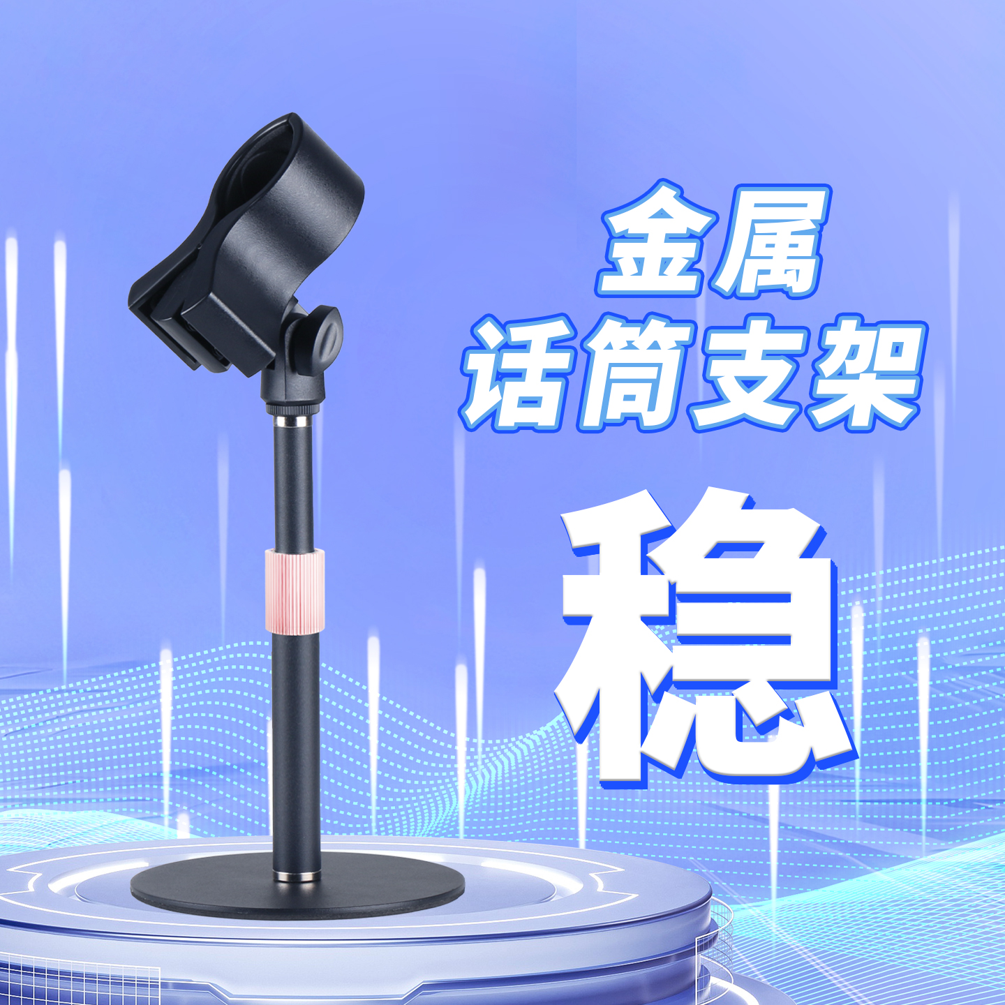 桌面麦克风支架大号话筒放置架防震电容麦立式直播会议k歌底座
