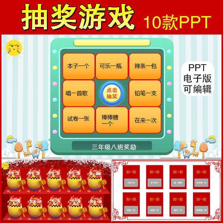 抽奖ppt互动游戏课堂刮刮乐抽红包砸金蛋大转盘随机点名素材素材