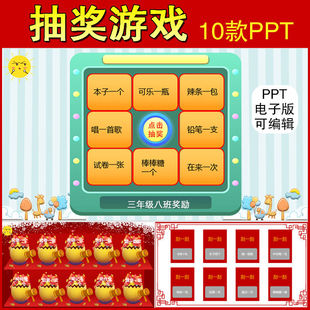抽奖PPT互动游戏课堂刮刮乐抽红包砸金蛋大转盘随机点名素材素材