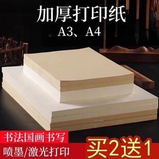 加厚喷墨激光打印书画纸a4半生熟A4A3熟宣家谱古籍毛笔字帖微喷纸