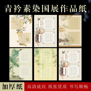 加厚A4青衿素染田格硬笔书法作品纸古诗词学生钢笔五言七言中国风