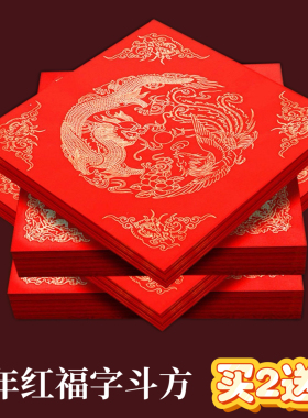 加厚万年红对联斗方福字瓦当对联红纸福禄寿喜手写春联纸