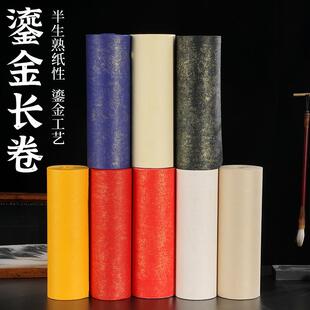加厚描金鎏金长卷半生半熟宣彩色砖红色仿古毛笔字书法创作纸