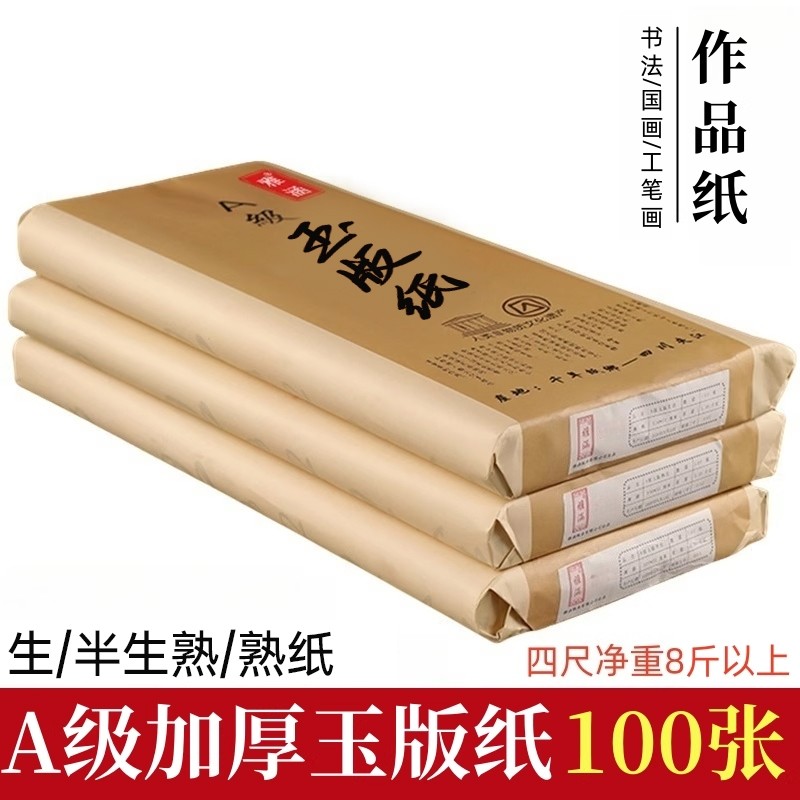 雅涵A级四尺玉版加厚创作宣纸