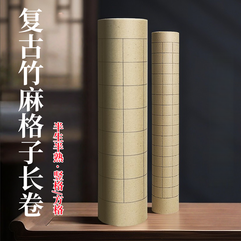 复古竹麻方格书法长卷纸