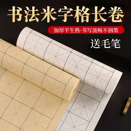 雅涵半生半熟米字格百米长卷