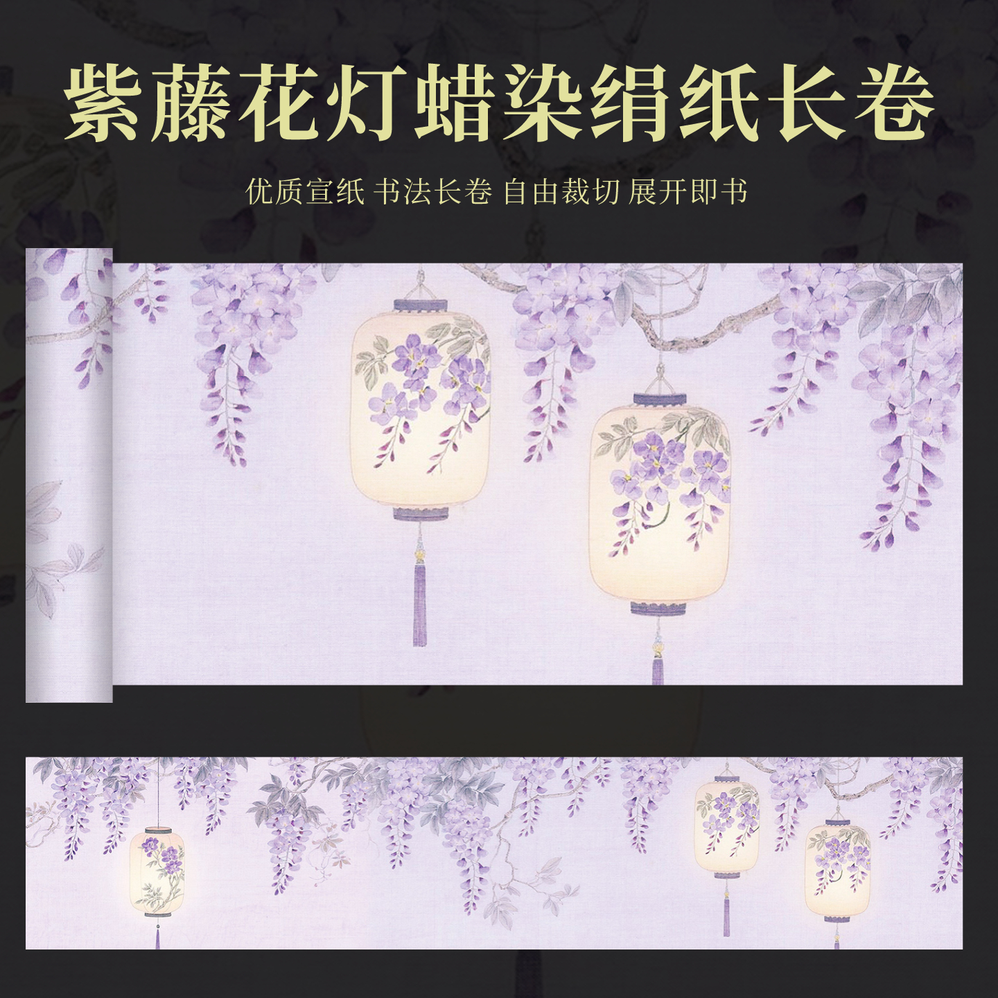 加厚蜡染绢纸紫藤花灯长卷宣纸