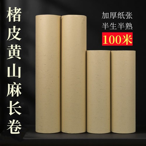 黄山麻长卷宣纸半生熟加厚毛笔字